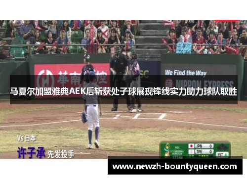 马夏尔加盟雅典AEK后斩获处子球展现锋线实力助力球队取胜 马夏尔加盟雅典AEK后斩获处子球展现锋线实力助力球队取胜