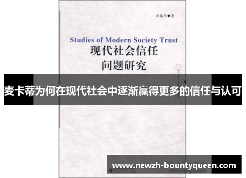 麦卡蒂为何在现代社会中逐渐赢得更多的信任与认可 麦卡蒂为何在现代社会中逐渐赢得更多的信任与认可