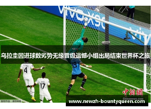 乌拉圭因进球数劣势无缘晋级遗憾小组出局结束世界杯之旅 乌拉圭因进球数劣势无缘晋级遗憾小组出局结束世界杯之旅