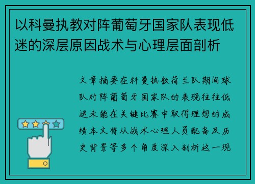 以科曼执教对阵葡萄牙国家队表现低迷的深层原因战术与心理层面剖析 以科曼执教对阵葡萄牙国家队表现低迷的深层原因战术与心理层面剖析