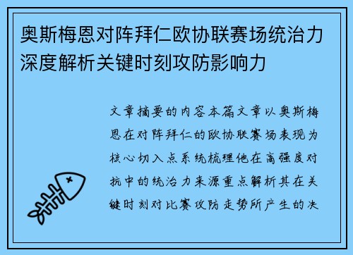 奥斯梅恩对阵拜仁欧协联赛场统治力深度解析关键时刻攻防影响力
