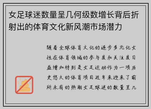 女足球迷数量呈几何级数增长背后折射出的体育文化新风潮市场潜力 女足球迷数量呈几何级数增长背后折射出的体育文化新风潮市场潜力