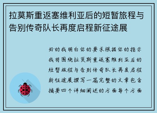 拉莫斯重返塞维利亚后的短暂旅程与告别传奇队长再度启程新征途展