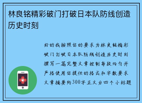 林良铭精彩破门打破日本队防线创造历史时刻 林良铭精彩破门打破日本队防线创造历史时刻