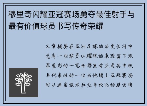 穆里奇闪耀亚冠赛场勇夺最佳射手与最有价值球员书写传奇荣耀 穆里奇闪耀亚冠赛场勇夺最佳射手与最有价值球员书写传奇荣耀