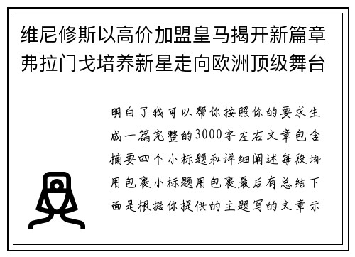维尼修斯以高价加盟皇马揭开新篇章弗拉门戈培养新星走向欧洲顶级舞台 维尼修斯以高价加盟皇马揭开新篇章弗拉门戈培养新星走向欧洲顶级舞台
