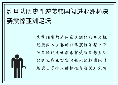 约旦队历史性逆袭韩国闯进亚洲杯决赛震惊亚洲足坛 约旦队历史性逆袭韩国闯进亚洲杯决赛震惊亚洲足坛
