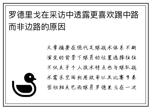 罗德里戈在采访中透露更喜欢踢中路而非边路的原因 罗德里戈在采访中透露更喜欢踢中路而非边路的原因