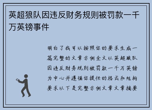 英超狼队因违反财务规则被罚款一千万英镑事件 英超狼队因违反财务规则被罚款一千万英镑事件