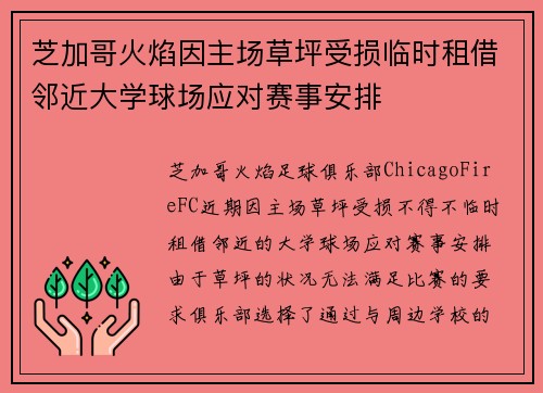 芝加哥火焰因主场草坪受损临时租借邻近大学球场应对赛事安排