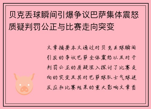 贝克丢球瞬间引爆争议巴萨集体震怒质疑判罚公正与比赛走向突变 贝克丢球瞬间引爆争议巴萨集体震怒质疑判罚公正与比赛走向突变