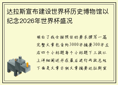 达拉斯宣布建设世界杯历史博物馆以纪念2026年世界杯盛况 达拉斯宣布建设世界杯历史博物馆以纪念2026年世界杯盛况