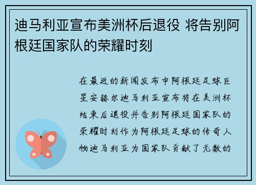 迪马利亚宣布美洲杯后退役 将告别阿根廷国家队的荣耀时刻