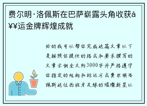 费尔明·洛佩斯在巴萨崭露头角收获奥运金牌辉煌成就