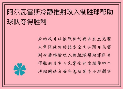 阿尔瓦雷斯冷静推射攻入制胜球帮助球队夺得胜利 阿尔瓦雷斯冷静推射攻入制胜球帮助球队夺得胜利