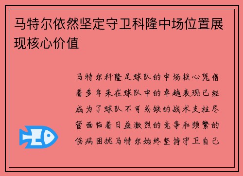 马特尔依然坚定守卫科隆中场位置展现核心价值 马特尔依然坚定守卫科隆中场位置展现核心价值