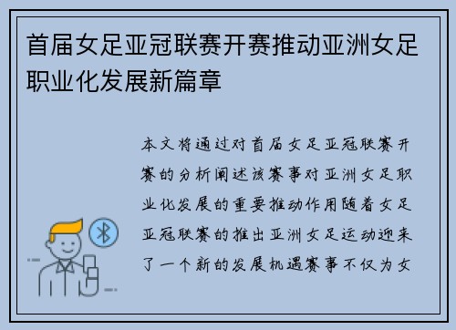 首届女足亚冠联赛开赛推动亚洲女足职业化发展新篇章 首届女足亚冠联赛开赛推动亚洲女足职业化发展新篇章
