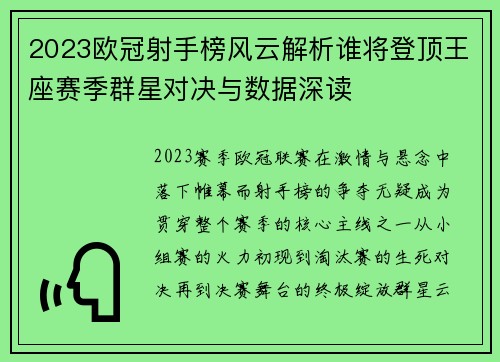2023欧冠射手榜风云解析谁将登顶王座赛季群星对决与数据深读