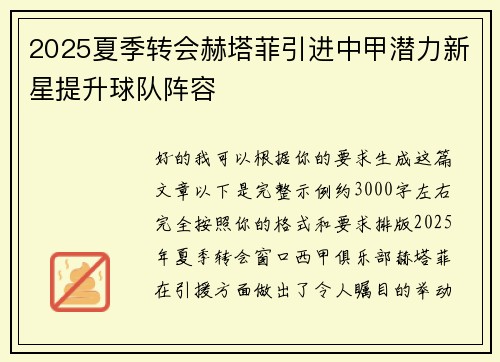 2025夏季转会赫塔菲引进中甲潜力新星提升球队阵容