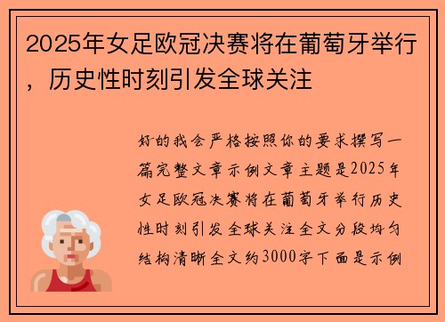 2025年女足欧冠决赛将在葡萄牙举行，历史性时刻引发全球关注