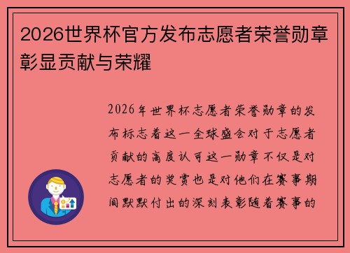 2026世界杯官方发布志愿者荣誉勋章彰显贡献与荣耀