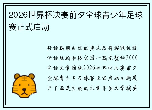 2026世界杯决赛前夕全球青少年足球赛正式启动