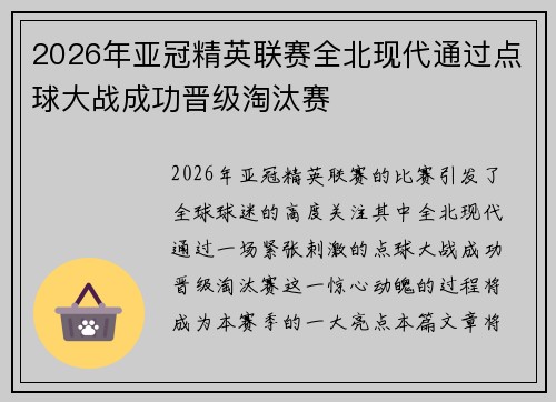 2026年亚冠精英联赛全北现代通过点球大战成功晋级淘汰赛