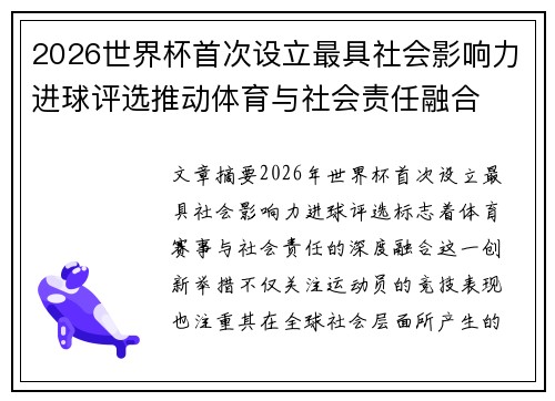 2026世界杯首次设立最具社会影响力进球评选推动体育与社会责任融合
