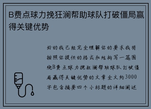 B费点球力挽狂澜帮助球队打破僵局赢得关键优势