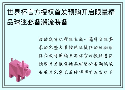 世界杯官方授权首发预购开启限量精品球迷必备潮流装备