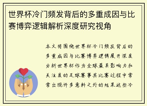 世界杯冷门频发背后的多重成因与比赛博弈逻辑解析深度研究视角