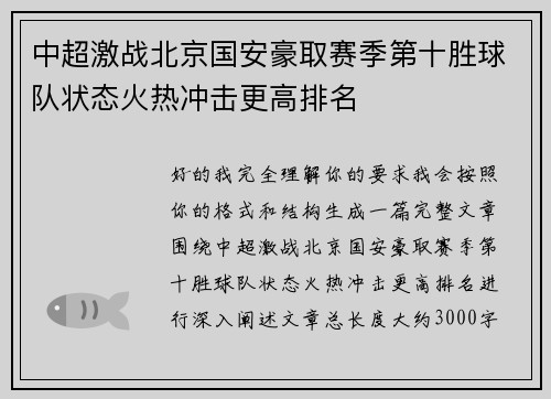 中超激战北京国安豪取赛季第十胜球队状态火热冲击更高排名