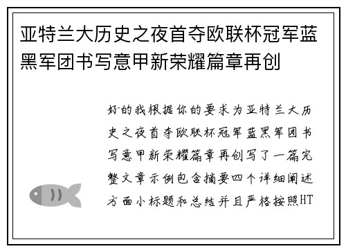 亚特兰大历史之夜首夺欧联杯冠军蓝黑军团书写意甲新荣耀篇章再创 亚特兰大历史之夜首夺欧联杯冠军蓝黑军团书写意甲新荣耀篇章再创
