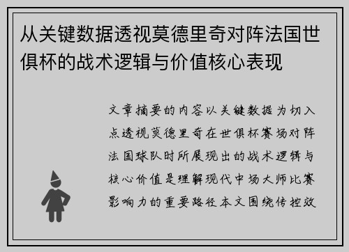 从关键数据透视莫德里奇对阵法国世俱杯的战术逻辑与价值核心表现