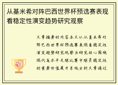 从基米希对阵巴西世界杯预选赛表现看稳定性演变趋势研究观察