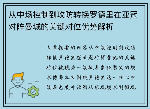 从中场控制到攻防转换罗德里在亚冠对阵曼城的关键对位优势解析