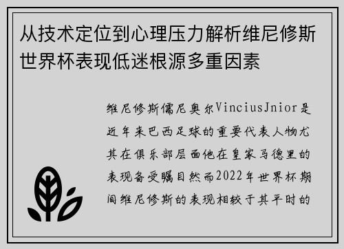从技术定位到心理压力解析维尼修斯世界杯表现低迷根源多重因素 从技术定位到心理压力解析维尼修斯世界杯表现低迷根源多重因素