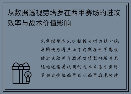 从数据透视劳塔罗在西甲赛场的进攻效率与战术价值影响 从数据透视劳塔罗在西甲赛场的进攻效率与战术价值影响