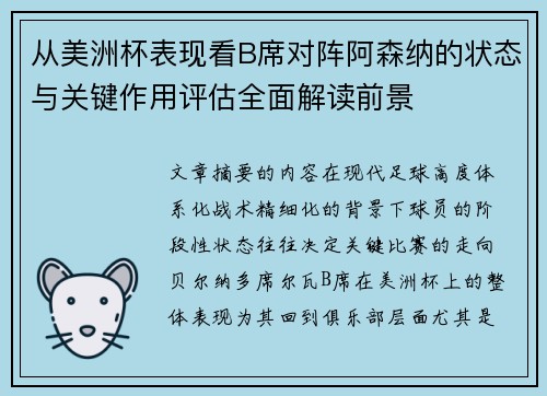 从美洲杯表现看B席对阵阿森纳的状态与关键作用评估全面解读前景 从美洲杯表现看B席对阵阿森纳的状态与关键作用评估全面解读前景