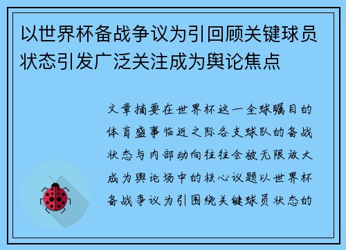 以世界杯备战争议为引回顾关键球员状态引发广泛关注成为舆论焦点 以世界杯备战争议为引回顾关键球员状态引发广泛关注成为舆论焦点