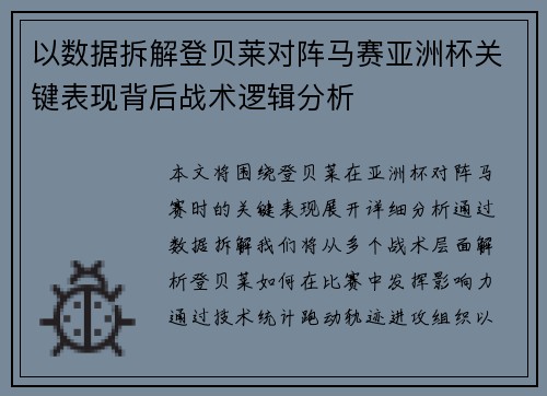 以数据拆解登贝莱对阵马赛亚洲杯关键表现背后战术逻辑分析 以数据拆解登贝莱对阵马赛亚洲杯关键表现背后战术逻辑分析