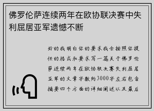 佛罗伦萨连续两年在欧协联决赛中失利屈居亚军遗憾不断