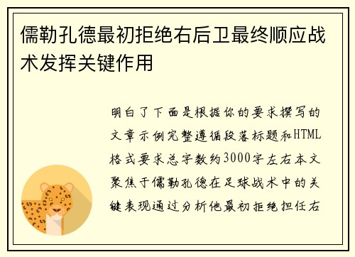 儒勒孔德最初拒绝右后卫最终顺应战术发挥关键作用