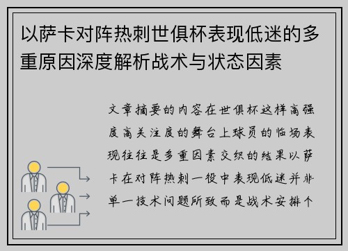 以萨卡对阵热刺世俱杯表现低迷的多重原因深度解析战术与状态因素