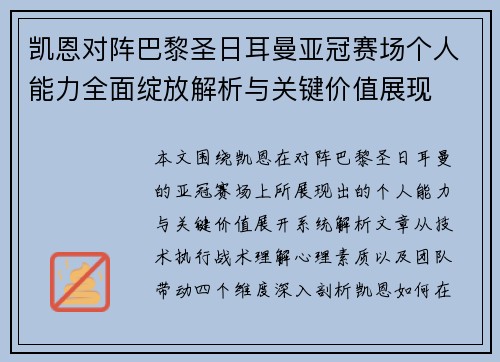 凯恩对阵巴黎圣日耳曼亚冠赛场个人能力全面绽放解析与关键价值展现 凯恩对阵巴黎圣日耳曼亚冠赛场个人能力全面绽放解析与关键价值展现
