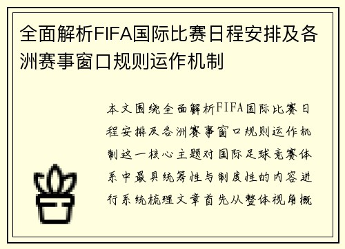 全面解析FIFA国际比赛日程安排及各洲赛事窗口规则运作机制