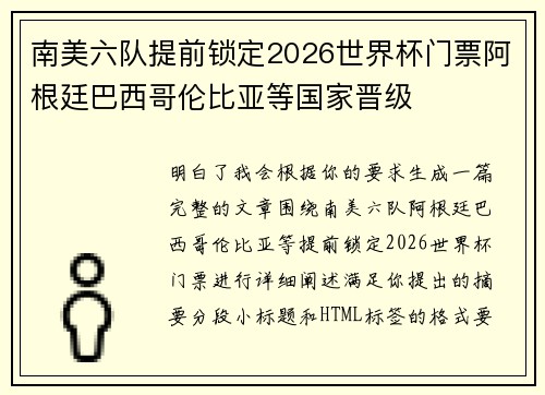 南美六队提前锁定2026世界杯门票阿根廷巴西哥伦比亚等国家晋级 南美六队提前锁定2026世界杯门票阿根廷巴西哥伦比亚等国家晋级