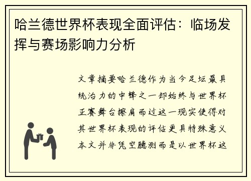 哈兰德世界杯表现全面评估:临场发挥与赛场影响力分析 哈兰德世界杯表现全面评估:临场发挥与赛场影响力分析