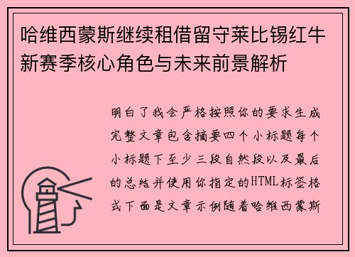 哈维西蒙斯继续租借留守莱比锡红牛新赛季核心角色与未来前景解析