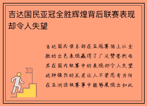 吉达国民亚冠全胜辉煌背后联赛表现却令人失望 吉达国民亚冠全胜辉煌背后联赛表现却令人失望